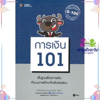 หนังสือ การเงิน 101 สนพซีเอ็ดยูเคชั่น หนังสือการเงิน การลงทุน #อ่านด้วยกัน สินค้าพร้อมส่ง