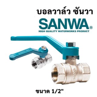 SANWA บอลวาล์ว ซันวา ขนาด 1/2″