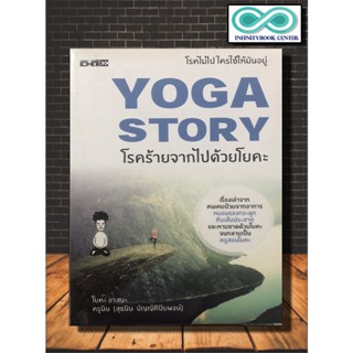 หนังสือ YOGA STORY โรคร้ายจากไปด้วยโยคะ : สุขภาพ โยคะ (Infinitybook Center)