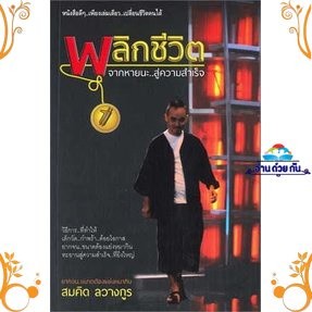 หนังสือ พลิกชีวิต จากหายนะ...สู่ความสำเร็จ ผู้เขียน: สมคิด ลวางกูร  สำนักพิมพ์: คลังปัญญา