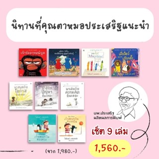 รวมนิทานที่คุณหมอประเสริฐแนะนำ ชุด 9 เล่ม