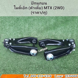 ปีกนกบน ไมตี้เอ็กซ์ ตัวเตี้ย MTX 2WD (ราคาต่อคู่) พร้อมบูชลูกหมาก สินค้าใหม่ ตรงรุ่น พร้อมส่ง