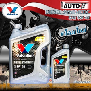 น้ำมันเครื่องยนต์ดีเซล Valvoline diesel synthetic 5W-40 ขนาด 6+1 ลิตร สังเคราะห์แท้100%