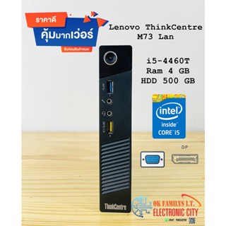 คอมพิวเตอร์มือสอง มินิพีซี Lenovo ThinkCentre M73 Lan เครื่องเล็ก สเปคแรง พร้อมใช้งาน ราคาถูกที่สุด