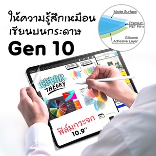 Focus Paper like ฟิล์มกระจกแบบกระดาษ ฟิล์มกระดาษ สำหรับ Gen10 2022 (10.9”) รุ่นใหม่ล่าสุด เจน10 ฟิล์มไอแพด เปเปอร์ไลค์