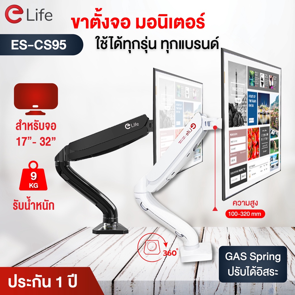 ขาตั้งจอคอม elife ของแท้ Gas Spring monitor stand 17นิ้ว-32นิ้ว ขาจับจอคอม รองรับสูงสุด 9kg ขาจับจอ