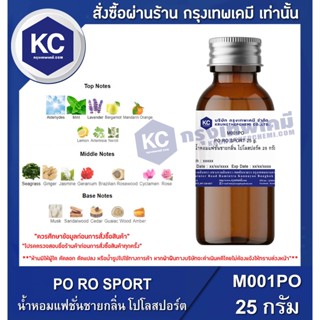 M001PO-25G PO RO SPORT : น้ำหอมแฟชั่นชาย กลิ่นโปโลสปอร์ต 25 กรัม