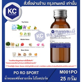 M001PO-25G PO RO SPORT : น้ำหอมแฟชั่นชาย กลิ่นโปโลสปอร์ต 25 กรัม