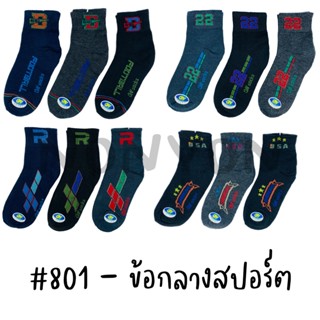 {แพ็ค12คู่} ถุงเท้าข้อกลางสปอร์ต801 แพ็ค 12 คู่คละสี Freesize