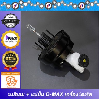 หม้อลมเบรค ดีแม็ก รุ่นแรก เครื่องไดเร็ค ปี 2003 พร้อมแม่ปั๊มเบรค ISUZU D-MAX 2003