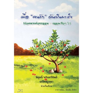 สุขภาพใจ หนังสือ เมื่อ “คนรัก” ฉันเป็นมะเร็ง ผู้เขียน: พิสุทธิ์ เกรียงบูรพา