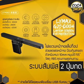 Lymax GJS-D004 ไฟแขวนหน้าจอโน๊ตบุ๊ค ไฟแขวนจอแท็ปเล็ต ไฟแขวนหน้าจอ Macbook ป้องกันอาการสายตาเหนื่อยล้า