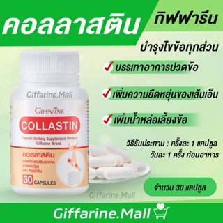 คอลลาสติน กิฟฟารีน Giffarine Collastin สารสกัดจากเยื่อหุ้มเปลือกไข่ บำรุงข้อ เติมน้ำในข้อต่อ