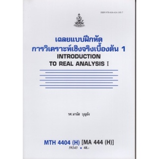 MTH4404(H) MA444(H) 59243 เฉลยแบบฝึกหัดการวิเคราะห์เชิงจริงเบื้องต้น 1