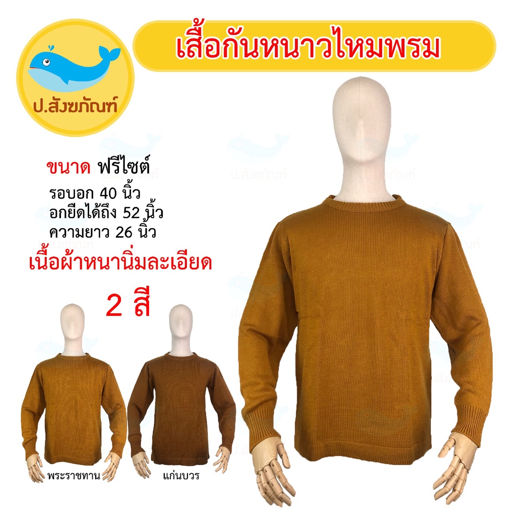 เสื้อไหมพรมแขนยาวกันหนาวพระ แบบหนานุ่ม { ป.สังฆภัณฑ์ }