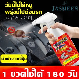 สเปรย์ไล่หนู น้ำยาไล่หนู 500mlสารสกัดจากพืช ใช้ได้สำหรับแม่และลูก ไล่หนูในบ้าน สเปรย์ไล่หนูในรถ หนูหายไปแล้วA169