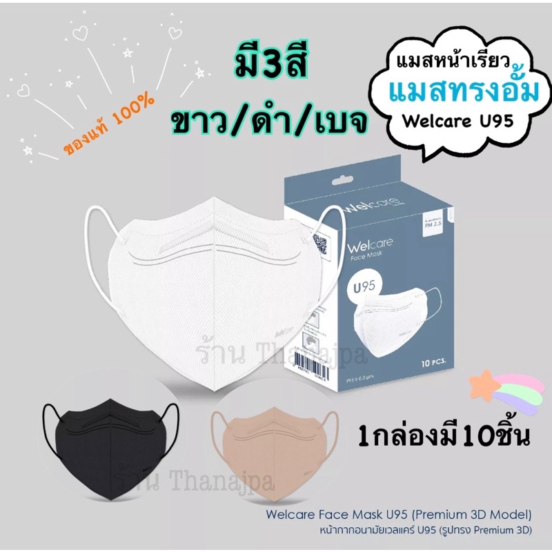 💥ของแท้💯%พร้อมส่ง💥แมสหน้าเรียวU95 แมสอัั้ม Welcare Face Mask U95 10ชิ้นต่อกล่อง หนา3ชั้น ป้องกันฝุ่น