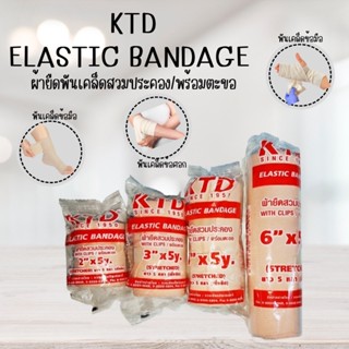 ELASTIC BANDAGE KTD ผ้าพันเคล็ดขนาด2/3/4นิ้ว ยาว5หลา ตะขอเกี่ยว ผ้ายืดพันเคล็ด ผ้ายืดสวมประคอง 1ชิ้น