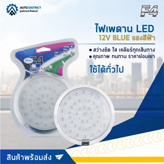 🔮F4 ไฟเพดาน LED 12V BLUE (แสงสีฟ้า) จำนวน 1 ชุด🔮