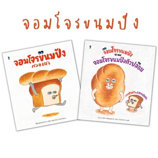 ✨Tuntungshop✨ จอมโจรขนมปัง / จอมโจรขนมปัง ปะทะ จอมโจรขนมปังตัวปลอม - หนังสือนิทานเด็ก Sandclock