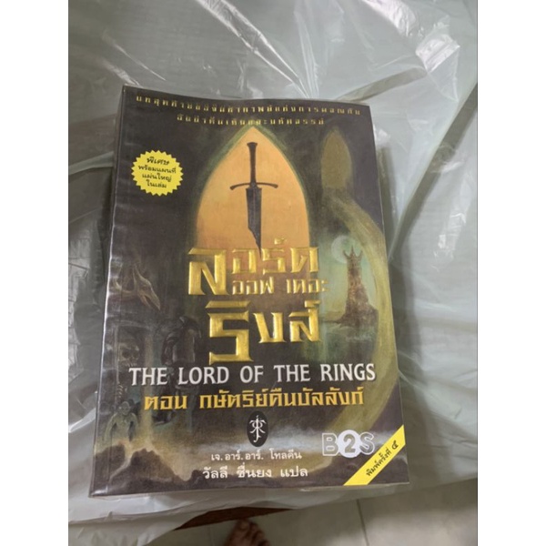 ลอร์ด ออฟ เดอะ ริงส์ Lord of the rings ตอน กษัตริย์คืนบัลลังก์ หนังสือมือสอง