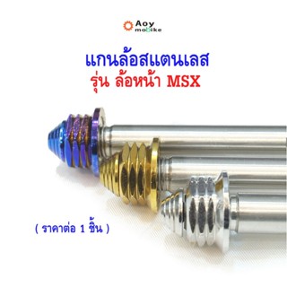 แกนล้อหน้า MSX  แกนล้อหลัง เวฟ125 เวฟ110I (อาร์มแต่ง) หัวเจดีย์ จี้ลายก้นหอย สีไทเท สีทอง สีเลส (ราคาต่อ 1 ชิ้น)