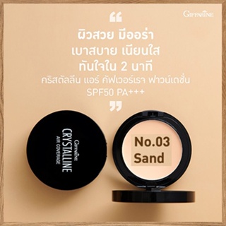 ตลับเดียวหน้าเป๊ะทั้งวันGiffarinครีมรองพื้นคริสตัลลีนแอร์คัฟเวอร์เรจSPF50PA+No.03(ผิวเข้ม)/1ตลับ(บรรจุ10กรัม)รหัส12438💕