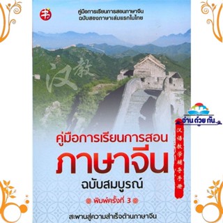 หนังสือ คู่มือการเรียนการสอนภาษาจีน (สมบูรณ์)พ.3 สนพ. แมนดาริน หนังสือเรียนรู้ภาษาต่างๆ ภาษาจีน