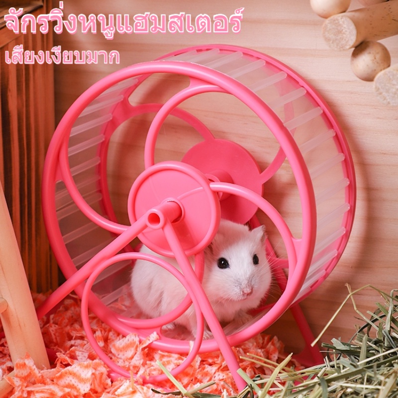 พร้อมส่ง จักรวิ่งหนูแฮมสเตอร์ ล้อวิ่งเงียบ วงล้อวิ่งแฮมเตอร์ สําหรับออกกําลังกายวิ่ง ของเล่นสัตว์เลี้ยง