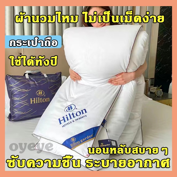 สินค้าของแท้ Hilton ผ้านวม รุ่นบาง/หนา ผ้านวมโรงแรม ผ้าไหม 100% ไส้ เกรดพรีเมี่ยม ขนาด นุ่มลื่นเย ผ้าห่ม Quilt