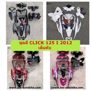 ชุดสี CLICK 125 I 2012 เต็มคัน ชุดสี CLICK 125I 2012พร้อมส่ง ชุดสีคลิ๊ก125 ชุดสีคลิ๊ก125 I 2012 **พร้อมจัดส่งทุกวัน**