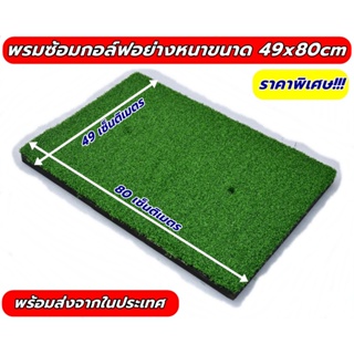 AMZ พรมซ้อมกอล์ฟขนาด 49x80 cm พรมซ้อมไดร์ฟ ซ้อมชิพ แบบเรียบทั้งผืน GOLF HITTING MAT หนา 2.5cm