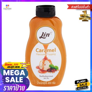 ลินท็อปปิ้งกลิ่นคาราเมล 450มล. Lin Topping Caramel Flavor 450ml.