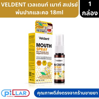 VELDENT MOUTH SPARY เวลเดนท์ เมาท์ สเปรย์ พ่นปากและคอ สารสกัด โพรพอลิส ธรรมชาติ เพิ่มความชุ่มคอ ลดกลิ่นปาก 18 ml