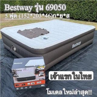 9.15 วันช้อปแห่งปี ที่นอนเป่าลมอัตโนมัติ bestway 69050 5 ฟุต (แบตเตอรี่ในตัว) รับประกัน 1 ปี ที่นอนเป่าลม ที่นอนตั้งแคมป์ bestway ที่นอนเป่าลม