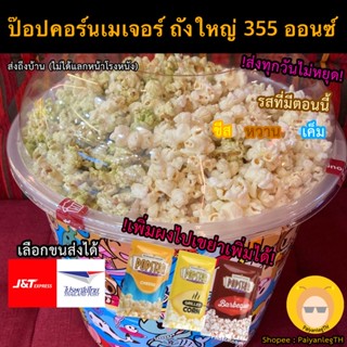 ป๊อปคอร์นเมเจอร์ ถังใหญ่ คละได้ 3 รส คุ้มที่สุดแล้ว 355 ออนซ์ ป๊อปคอร์นโรงหนัง ป๊อปคอร์นถัง ถังใหญ่มาก ที่หนีบถุงขนมแถม