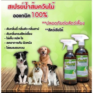 น้ำส้มควันไม้หัวสเปรย์ ออแกนิก 100% สูตรสำหรับสัตว์เลี้ยงและต้นไม้