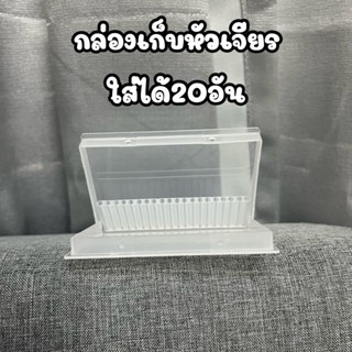 กล่องเก็บหัวเจียร ใส่ได้20หัว