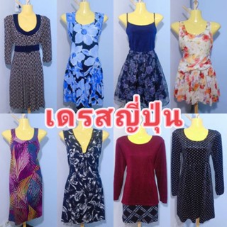 👗เดรสมือสองญี่ปุ่น-จีน-ไต้หวัน-ฮ่องกง ราคาถูก👘