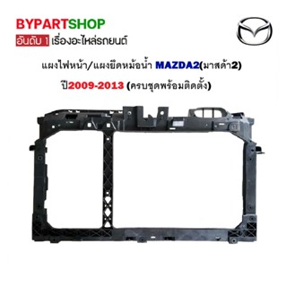 แผงไฟหน้า/แผงยึดหม้อน้ำ MAZDA2(มาสด้า2) ปี2009-2013 (ครบชุดพร้อมติดตั้ง)