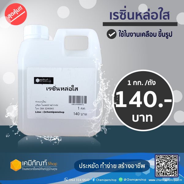 เรซิ่นหล่อใส ขนาดบรรจุ 1 กก. ยังไม่ผสมตัวม่วงและตัวแข็ง