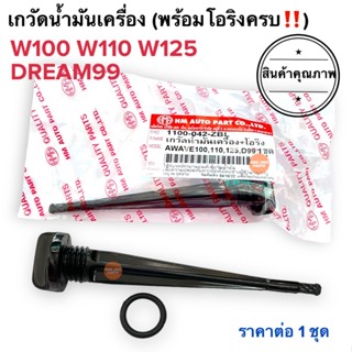 เกวัดน้ำมันเครื่อง พร้อมโอริง W125 W110 W100 DREAM99 ก้านวัดน้ำมันเครื่อง เวฟคาร์บู