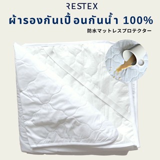 🔥ขายดี🔥RESTEX ผ้ารองกันเปื้อนชนิด"กันไรฝุ่น" และ "กันน้ำ100%" คุณภาพโรงแรมระดับ 5 ดาว พร้อมยางรัดมุมที่นอน