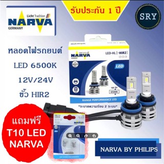 NARVA หลอดไฟหน้ารถยนต์ ขั้ว HIR2 +150% LED 6500K (12V และ 24V) RANGE PERFORMANCE แถมฟรี Narva LED T10 6000K