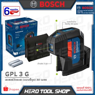 BOSCH เครื่องวัดระดับ เลเซอร์แบบชี้จุด  (Laser แบบ 3 จุด ) ระยะ 30 เมตร รุ่น GPL 3 G