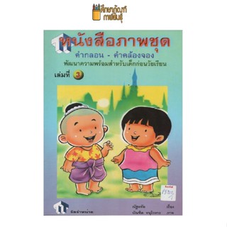 หนังสือภาพชุด คำกลอน-คำคล้องจอง เล่ม3 by พว