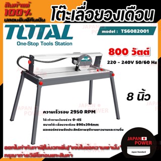 TOTAL โต๊ะเลื่อยวงเดือน รุ่น TS6082001 8นิ้ว  800 วัตต์ ขดลวดทองแดงแท้ โต๊ะตัดหิน ตัดกระเบื้อง ใบตัด8นิ้ว ระยะตัดยาว