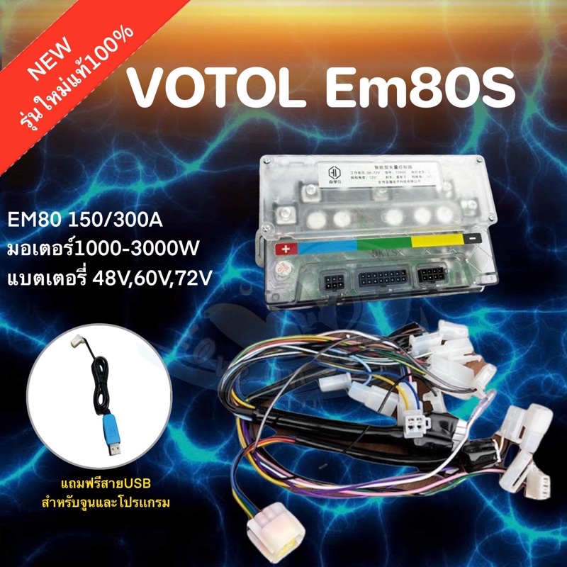 กล่องควบคุม VOTOL Em80sแท้ (พร้อมสายจูนและคู่มือการจูนแบบพื้นฐาน)มอเตอร์ไซค์ไฟฟ้า