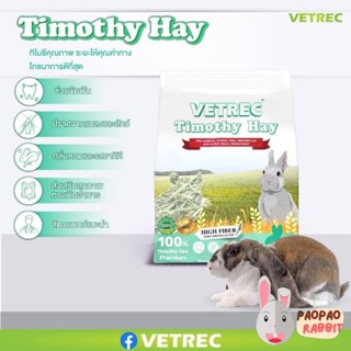 หญ้าทิโมธี VETREC Timothy Hay (500g.) หญ้าทิโมธีตัดครั้งแรก พรีเมี่ยม