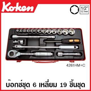 Koken # 4261HM+C บ๊อกซ์ชุด SQ. 1/2 นิ้ว 6 เหลี่ยม ชุด 19 ชิ้น (มม.) ในกล่องเหล็ก (Sockets Set)